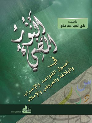 cover image of النور المضيء في أصول القواعد و الإعراب و البلاغة و العروض و الإملاء